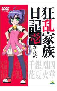 【中古】狂乱家族日記 壱かんめ / 黒田やすひろ【監督】