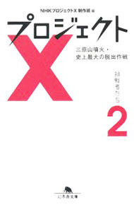 &nbsp;&nbsp;&nbsp; プロジェクトX挑戦者たち(2)−三原山噴火・史上最大の脱出作戦− 文庫 の詳細 カテゴリ: 中古本 ジャンル: 産業・学術・歴史 日本の歴史 出版社: 幻冬舎 レーベル: 幻冬舎文庫 作者: NHKプロジェクトX制作班【編】 カナ: プロジェクトエックスチョウセンシャタチ2ミハラヤマフンカシジョウサイダイノダッシュツサクセン / エヌエイチケープロジェクトエックスセイサクハン サイズ: 文庫 ISBN: 9784344411067 発売日: 2008/04/08 関連商品リンク : NHKプロジェクトX制作班【編】 幻冬舎 幻冬舎文庫　