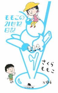 【中古】ももこの21世紀日記 N’04/ さくらももこ (文庫)