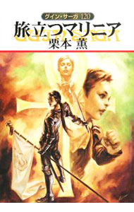 【中古】旅立つマリニア　グイン・サーガ 120/ 栗本薫 (文庫)