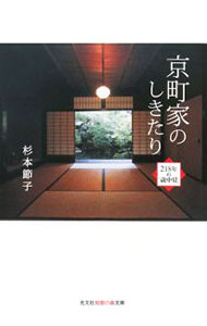 &nbsp;&nbsp;&nbsp; 京町家のしきたり−218年の「歳中覚」− 文庫 の詳細 カテゴリ: 中古本 ジャンル: 産業・学術・歴史 民族・風習 出版社: 光文社 レーベル: 知恵の森文庫 作者: 杉本節子 カナ: キョウマチヤノシキタリ218ネンオサイチュウオボエ / スギモトセツコ サイズ: 文庫 ISBN: 9784334785048 発売日: 2008/04/08 関連商品リンク : 杉本節子 光文社 知恵の森文庫