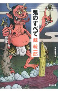 &nbsp;&nbsp;&nbsp; 鬼のすべて 文庫 の詳細 カテゴリ: 中古本 ジャンル: 文芸 小説一般 出版社: 光文社 レーベル: 光文社文庫 作者: 鯨統一郎 カナ: オニノスベテ / クジラトウイチロウ サイズ: 文庫 ISBN: 9784334744038 発売日: 2008/04/08 関連商品リンク : 鯨統一郎 光文社 光文社文庫　