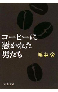 【中古】コーヒーに憑かれた男たち / 嶋中労 (文庫) renet3-10613960 ネットオフ楽天市場支店 パッケージ画像