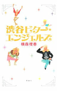 【中古】渋谷ビター・エンジェルズ / 横森理香 (単行本)