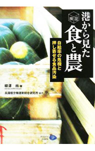 【中古】港から見た食と農 / 柳沢尚 (単行本)