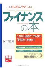 &nbsp;&nbsp;&nbsp; いちばんやさしいファイナンスの本 単行本 の詳細 会計が苦手だった元証券マンが自らの経験を基に書いたファイナンスの入門書。企業にまつわる金融・財務・ファイナンスの分野を、図解でわかりやすく解説。M＆Aや財務戦略の企業事例も多数収録する。 カテゴリ: 中古本 ジャンル: ビジネス 企業・経営 出版社: 日本能率協会マネジメントセンター レーベル: 実務入門 作者: 保田隆明 カナ: イチバンヤサシイファイナンスノホン / ホウダタカアキ サイズ: 単行本 ISBN: 9784820744993 発売日: 2008/03/01 関連商品リンク : 保田隆明 日本能率協会マネジメントセンター 実務入門