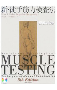 【中古】【DVD付】新・徒手筋力検査法 / HislopHelen　J． (単行本)