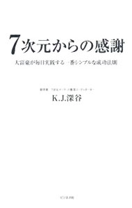 Self Development - 【中古】【全品10倍！5/10限定】7次元からの感謝 / K．J．深谷