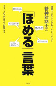&nbsp;&nbsp;&nbsp; 「ほめる」言葉 単行本 の詳細 「ほめる」ことは相手の存在を認めること、生き生きとさせること。「キミに任せておけば大丈夫だ」「飲み込みが早いな」「キミならもっと上を目指せる」…。やる気を引き出し、信頼を築く「ほめる」言葉を紹介する。 カテゴリ: 中古本 ジャンル: 産業・学術・歴史 カウンセリング 出版社: 宝島社 レーベル: 作者: メンタルケア協会 カナ: ホメルコトバ / メンタルケアキョウカイ サイズ: 単行本 ISBN: 9784796661546 発売日: 2008/04/01 関連商品リンク : メンタルケア協会 宝島社