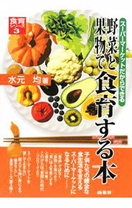 Gardening, Flower - 【中古】野菜と果物で食育する本 / 水元均