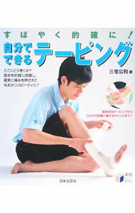 【中古】すばやく的確に！自分でできるテーピング / 三宅公利 (単行本)
