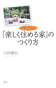 【中古】イギリス式「楽しく住める家」のつくり方 / 川井俊弘 (単行本)