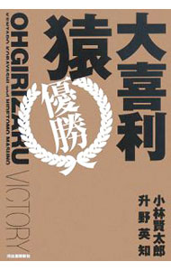 【中古】大喜利猿 優勝 / 小林賢太郎 (単行本)