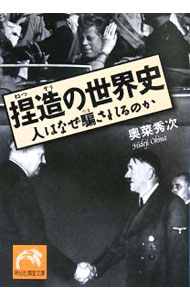&nbsp;&nbsp;&nbsp; 捏造の世界史−人はなぜ騙されるのか− 文庫 の詳細 カテゴリ: 中古本 ジャンル: 産業・学術・歴史 その他歴史 出版社: 祥伝社 レーベル: 祥伝社黄金文庫 作者: 奥菜秀次 カナ: ネツゾウノセカイシヒトハナゼダマサレルノカ / オキナヒデジ サイズ: 文庫 ISBN: 9784396314552 発売日: 2008/04/09 関連商品リンク : 奥菜秀次 祥伝社 祥伝社黄金文庫　