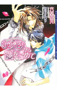 Ice Library - 【中古】ケダモノから愛をこめて / 六堂葉月 ボーイズラブ小説 (文庫)