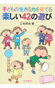 Other - 【中古】子どもの生きる力を育てる楽しい42の遊び / 三宅邦夫 (単行本)