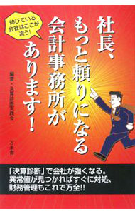 &nbsp;&nbsp;&nbsp; 社長、もっと頼りになる会計事務所があります！ 単行本 の詳細 会社を成長させるには、決算書の分析・評価・診断のできる会計事務所をパートナーに！　「会社の味方」になってくれるよい会計事務所の見分け方と見つけ方、彼らが行う「決算診断」の内容と効果などを具体的に紹介。 カテゴリ: 中古本 ジャンル: ビジネス 経理・会計 出版社: 万来舎 レーベル: 作者: 決算診断実践会 カナ: シャチョウモットタヨリニナルカイケイジムショガアリマス / ケッサンシンダンジッセンカイ サイズ: 単行本 ISBN: 9784901221283 発売日: 2008/04/01 関連商品リンク : 決算診断実践会 万来舎