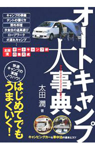 【中古】オートキャンプ大事典 / 太田潤 (単行本)