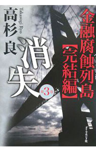 樂天商城 - 【中古】消失−金融腐蝕列島　完結編− 第3巻/ 高杉良 (単行本)