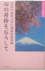 【中古】心の荷物をおろして−練成会体験談集− / 生長の家富士河口湖練成道場【編】 (単行本)