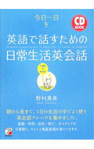 【中古】【CD付】今日一日を英語で話すための日常生活英会話 / 野村真美 (単行本)