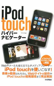 【中古】iPod　touchハイパーナビゲーター / マイカ (単行本)
