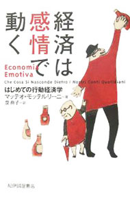 Politics - 【中古】【全品10倍！5/10限定】経済は感情で動く / マッテオ・モッテルリーニ (単行本)