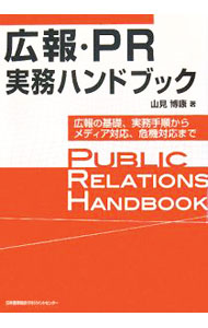 &nbsp;&nbsp;&nbsp; 広報・PR実務ハンドブック 単行本 の詳細 広報の基礎知識やメディアリレーションズ、情報収集・調査、広報効果の測定法など、広報の本質からすぐに役立つ実践手法までを図解した具体的実践の書。コンプライアンスなど旬のテーマも独自の視点で紐解く。 カテゴリ: 中古本 ジャンル: ビジネス 広告 出版社: 日本能率協会マネジメントセンター レーベル: 作者: 山見博康 カナ: コウホウピーアールジツムハンドブック / ヤマミヒロヤス サイズ: 単行本 ISBN: 9784820744979 発売日: 2008/04/01 関連商品リンク : 山見博康 日本能率協会マネジメントセンター