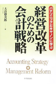 樂天商城 - 【中古】経営改革のための会計戦略 / 大倉雄次郎 (単行本)