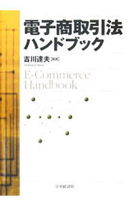 Agriculture and Livestock Industry - 【中古】電子商取引法ハンドブック / 吉川達夫 (単行本)