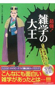 Library, Bibliography - 【中古】最強！雑学の大王 / びっくりデータ情報部 (単行本)