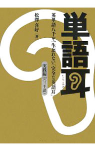 &nbsp;&nbsp;&nbsp; 【2CD付】単語耳　実践編Lv．3 単行本 の詳細 付属品：2CD付 カテゴリ: 中古本 ジャンル: 産業・学術・歴史 英語 出版社: アスキー・メディアワークス レーベル: 作者: 松沢喜好 カナ: タンゴミミジッセンヘン3 / マツザワキヨシ サイズ: 単行本 ISBN: 9784048700078 発売日: 2008/04/01 関連商品リンク : 松沢喜好 アスキー・メディアワークス