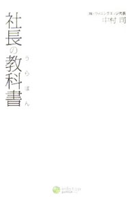 【中古】社長の教科書（うらぼん） / 中村司 (単行本)