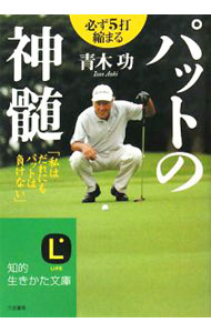 【中古】パットの神髄−必ず5打縮まる− / 青木功 (文庫