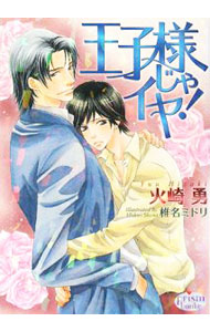 【中古】王子様じゃイヤ！ / 火崎勇 ボーイズラブ小説