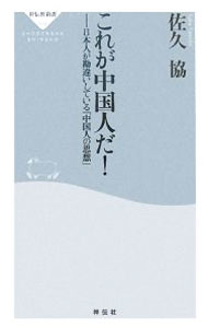 【中古】これが中国人だ！−日本人が勘違いしている「中国人の思想」− / 佐久協 (新書)