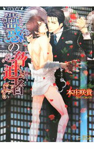 【中古】蠱惑の脅迫者 / 本庄咲貴 ボーイズラブ小説 (文庫)