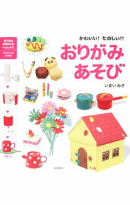 【中古】おりがみあそび / 今井美佐 (単行本)