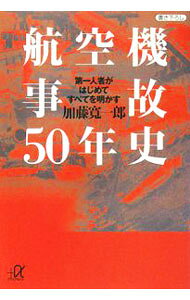【中古】航空機事故50年史 / 加藤寛一郎