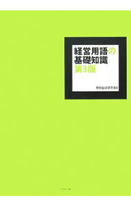 【中古】経営用語の基礎知識　【第3版】 / 野村総合研究所 (単行本)