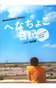 【中古】へなちょこ日記　ハワイ嗚咽編 / へなちょこ・しゅん (単行本)