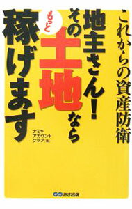 【中古】地主さん！その土地ならもっと稼げます / ナミキアカウントクラブ