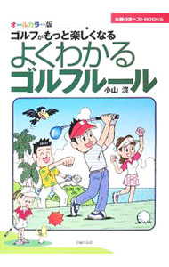 【中古】よくわかるゴルフルール　オールカラー版 / 小山混 (単行本)