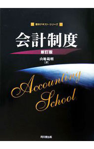 Other - 【中古】会計制度 / 山地範明 (単行本)