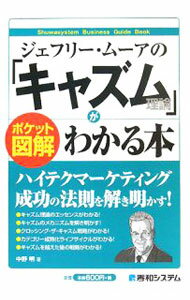【中古】ジェフリー・ムーアの「キャズム理論」がわかる本 / 中野明 (単行本)