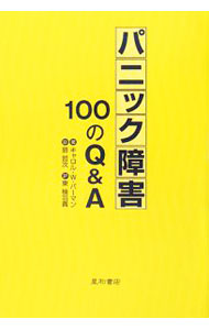 【中古】パニック障害100のQ＆A / BermanCarol W． (単行本)
