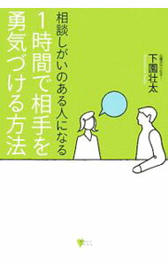 【中古】相談しがいのある人になる1時間で相手を勇気づける方法 / 下園壮太 (単行本)