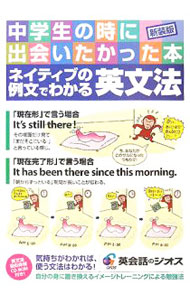 【中古】ネイティブの例文でわかる英文法−中学生の時に出会いたかった本− / ジオス