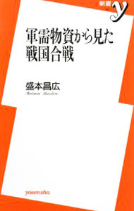 【中古】軍需物資から見た戦国合戦 / 盛本昌広