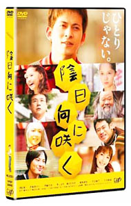 【中古】陰日向に咲く / 平川雄一朗【監督】